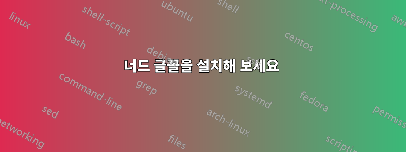 너드 글꼴을 설치해 보세요