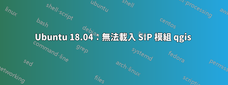 Ubuntu 18.04：無法載入 SIP 模組 qgis