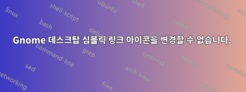 Gnome 데스크탑 심볼릭 링크 아이콘을 변경할 수 없습니다.