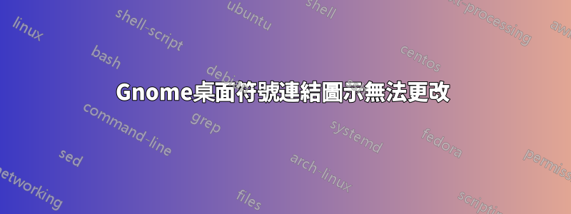 Gnome桌面符號連結圖示無法更改