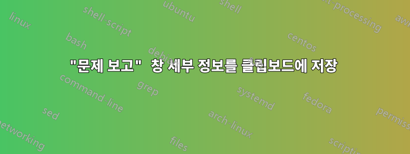 "문제 보고" 창 세부 정보를 클립보드에 저장
