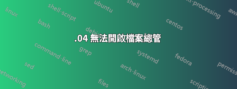 19.04 無法開啟檔案總管