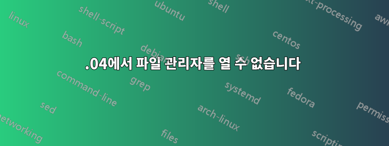 19.04에서 파일 관리자를 열 수 없습니다