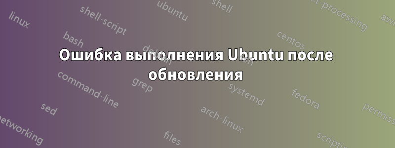 Ошибка выполнения Ubuntu после обновления