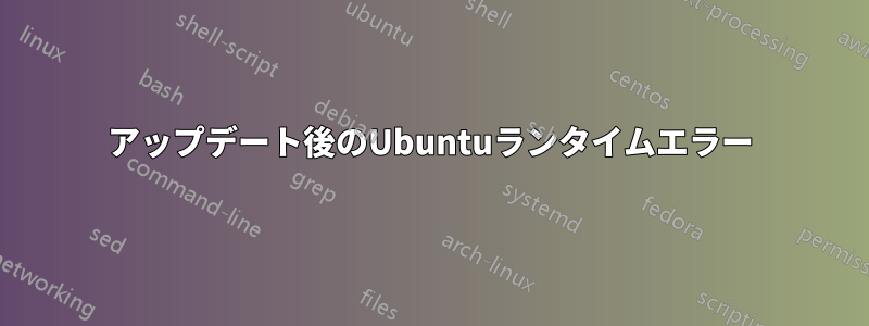 アップデート後のUbuntuランタイムエラー