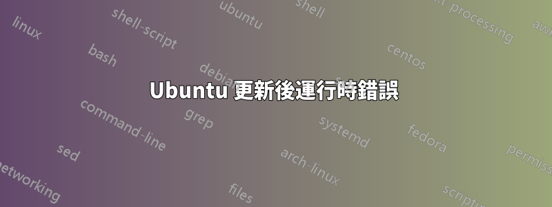 Ubuntu 更新後運行時錯誤