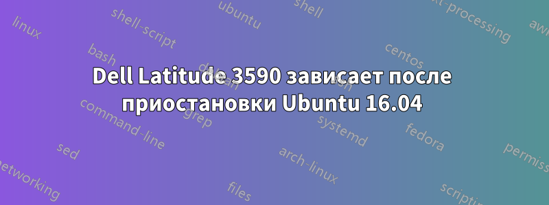 Dell Latitude 3590 зависает после приостановки Ubuntu 16.04