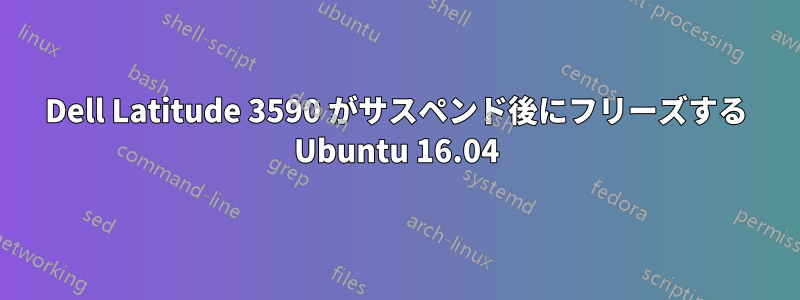 Dell Latitude 3590 がサスペンド後にフリーズする Ubuntu 16.04