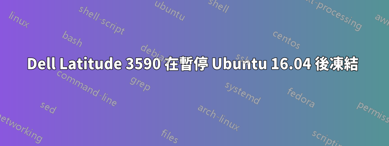 Dell Latitude 3590 在暫停 Ubuntu 16.04 後凍結