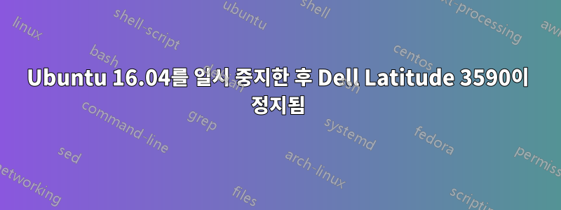 Ubuntu 16.04를 일시 중지한 후 Dell Latitude 3590이 정지됨