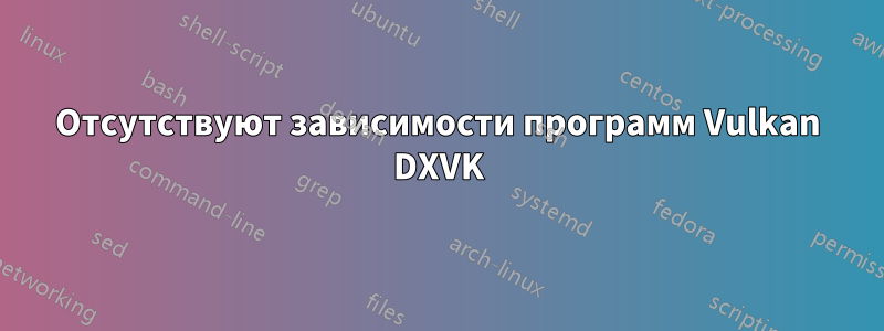 Отсутствуют зависимости программ Vulkan DXVK