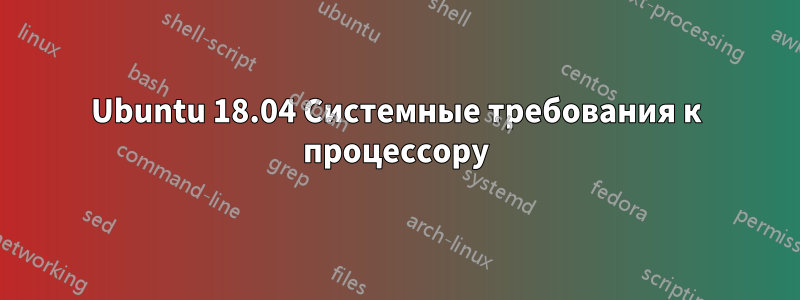 Ubuntu 18.04 Системные требования к процессору