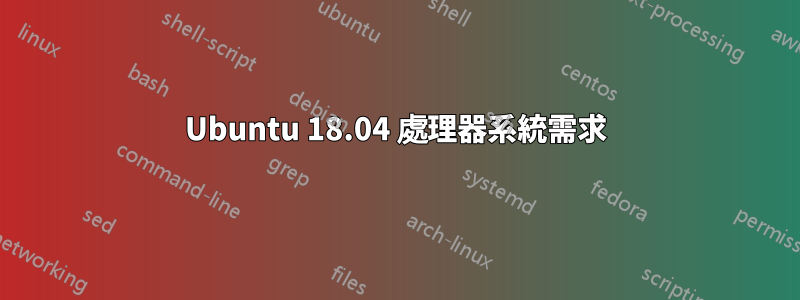 Ubuntu 18.04 處理器系統需求