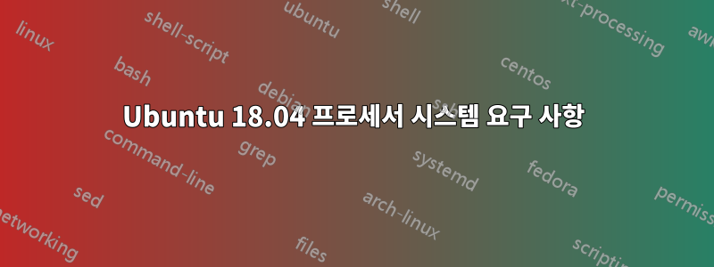 Ubuntu 18.04 프로세서 시스템 요구 사항