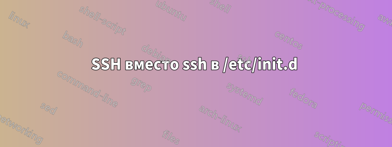 SSH вместо ssh в /etc/init.d