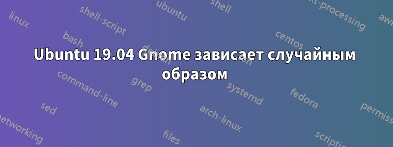 Ubuntu 19.04 Gnome зависает случайным образом