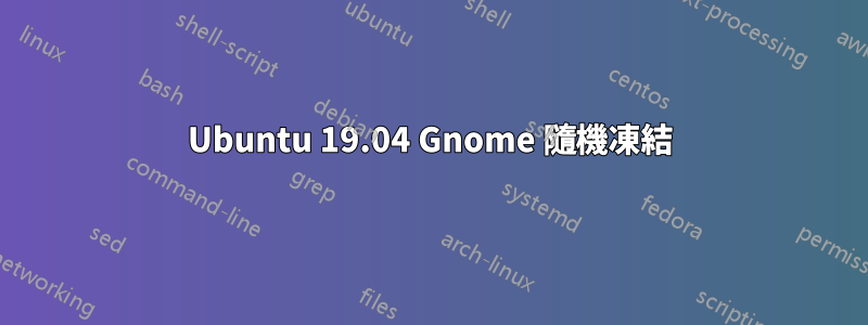 Ubuntu 19.04 Gnome 隨機凍結