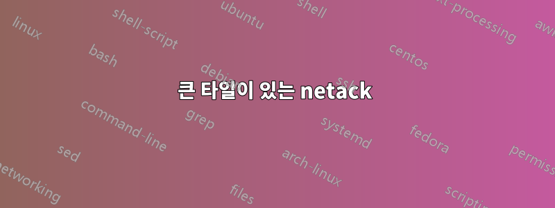 큰 타일이 있는 netack