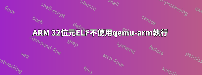 ARM 32位元ELF不使用qemu-arm執行