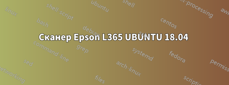 Сканер Epson L365 UBUNTU 18.04