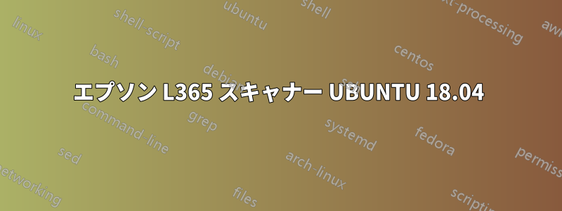 エプソン L365 スキャナー UBUNTU 18.04