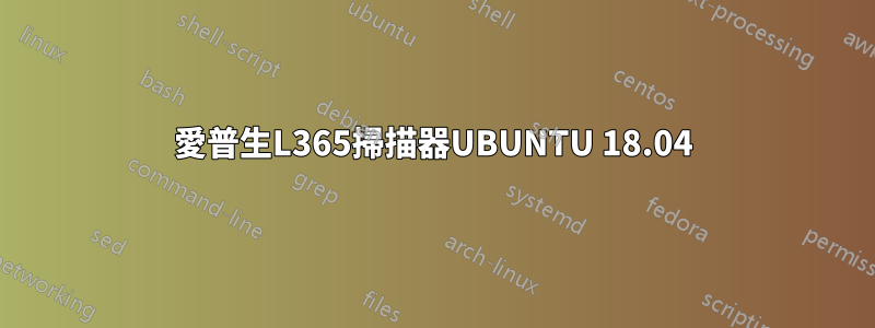 愛普生L365掃描器UBUNTU 18.04