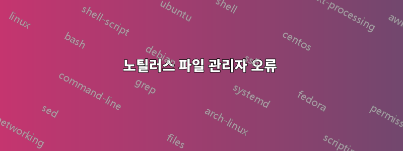 노틸러스 파일 관리자 오류