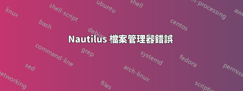 Nautilus 檔案管理器錯誤