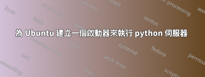 為 Ubuntu 建立一個啟動器來執行 python 伺服器