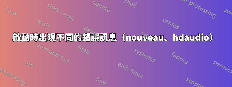 啟動時出現不同的錯誤訊息（nouveau、hdaudio）