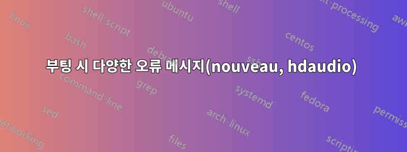 부팅 시 다양한 오류 메시지(nouveau, hdaudio)