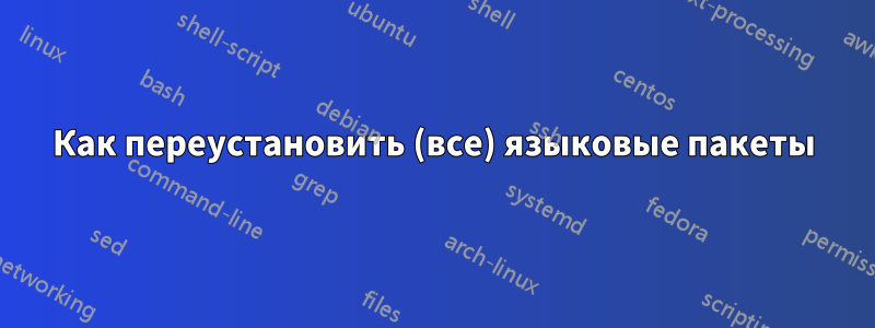 Как переустановить (все) языковые пакеты