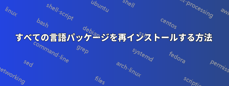 すべての言語パッケージを再インストールする方法