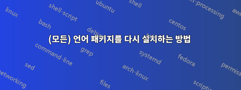 (모든) 언어 패키지를 다시 설치하는 방법