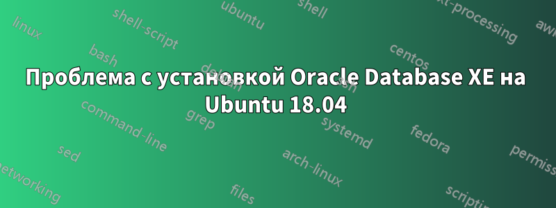 Проблема с установкой Oracle Database XE на Ubuntu 18.04