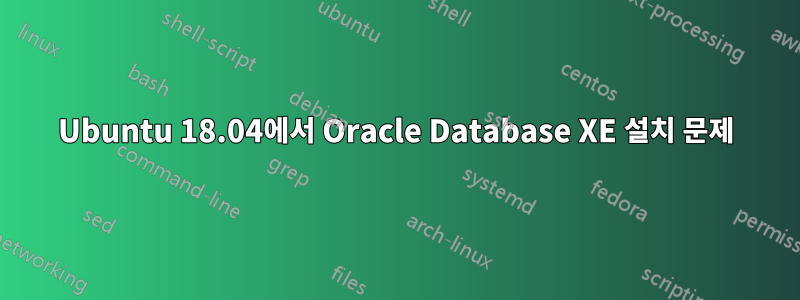 Ubuntu 18.04에서 Oracle Database XE 설치 문제