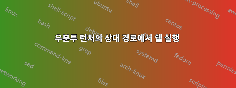 우분투 런처의 상대 경로에서 쉘 실행