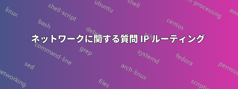 ネットワークに関する質問 IP ルーティング