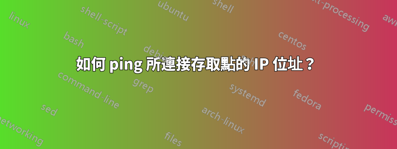 如何 ping 所連接存取點的 IP 位址？