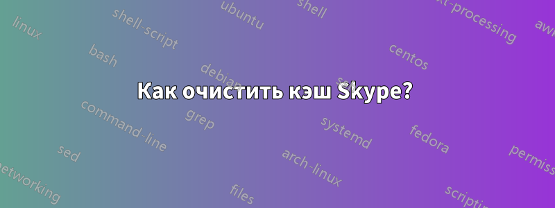 Как очистить кэш Skype?