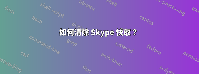 如何清除 Skype 快取？