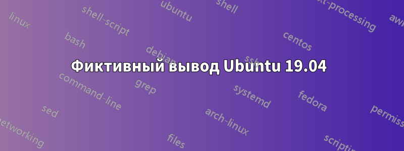 Фиктивный вывод Ubuntu 19.04 