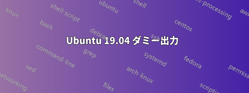 Ubuntu 19.04 ダミー出力 