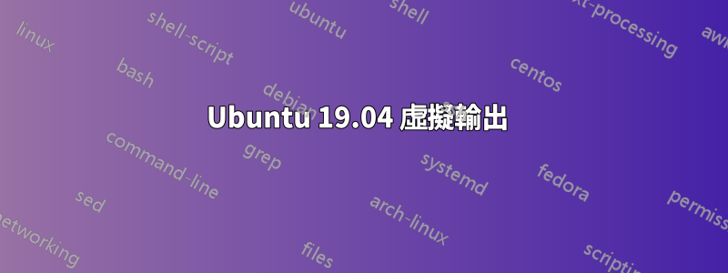 Ubuntu 19.04 虛擬輸出 