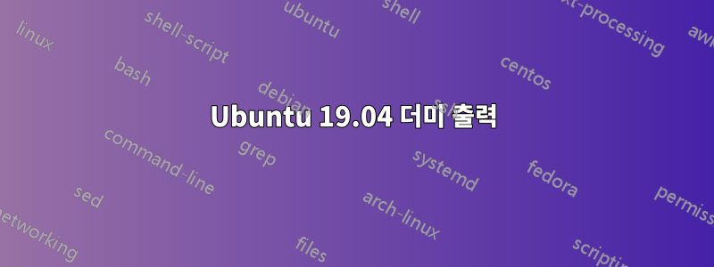 Ubuntu 19.04 더미 출력