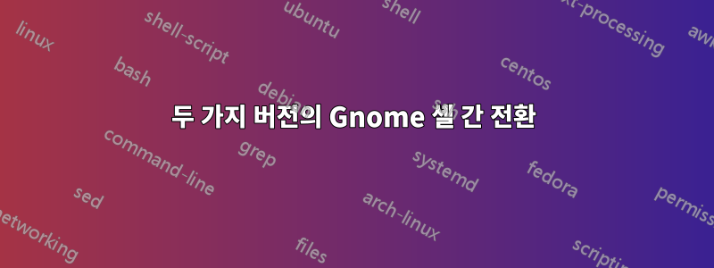 두 가지 버전의 Gnome 셸 간 전환