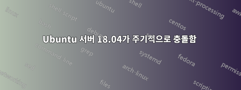 Ubuntu 서버 18.04가 주기적으로 충돌함