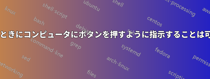 蓋を閉めるときにコンピュータにボタンを押すように指示することは可能ですか?