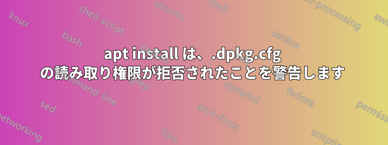 apt install は、.dpkg.cfg の読み取り権限が拒否されたことを警告します