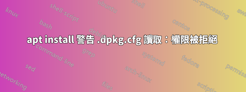 apt install 警告 .dpkg.cfg 讀取：權限被拒絕